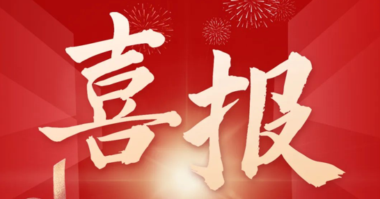 熱烈慶祝我司榮獲“北京市高精尖產(chǎn)業(yè)專(zhuān)項(xiàng)基